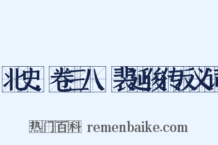 北史．卷三八．裴延俊传反义词是什么意思的图片